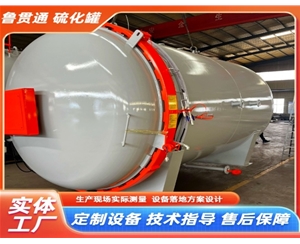 LGT-橡胶材料硫化罐